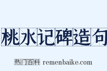 桃水记碑造句是什么意思的图片